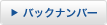 バックナンバー