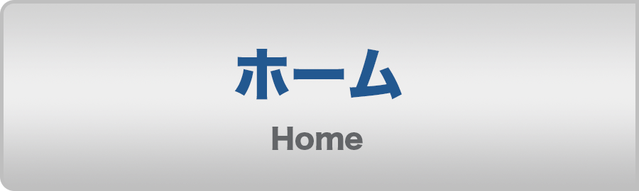 ホーム